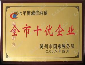 隨州市十優企業證書